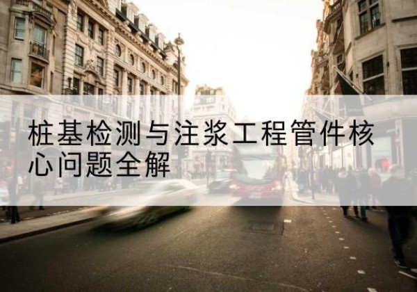 广河声测管常用规格有哪些？-桩基检测与注浆工程管件核心问题全解